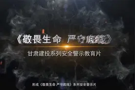 《敬畏生命 严守底线》-甘肃建投系列安全警示教育片-篇一：边缘视频封面