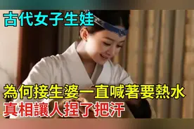 古代女子生娃，为何接生婆一直喊要热水？真相让人捏了把汗