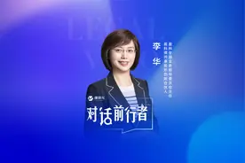对话前行者——盈科律师事务所创始合伙人李华