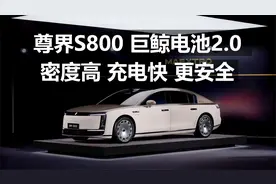 尊界S800 巨鲸电池2.0 充电快 更安全！视频封面