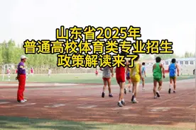 山东省2025年普通高校体育类专业招生政策解读来了视频封面
