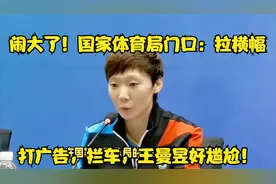 闹大了！国家体育局门口：拉横幅，打广告，拦车，王曼昱好尴尬！视频封面