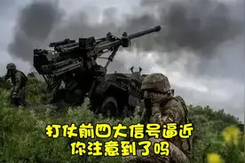 打仗前四大信号逼近，你注意到了吗？视频封面