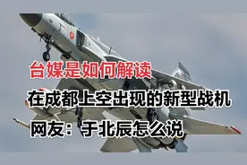 看台媒是如何解读在成都上空出现的新型战机，网友：于北辰怎么说视频封面