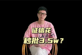 征信花了，还能申请信用卡吗？铁公鸡家的卡，多人秒批3.5万？视频封面