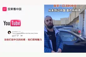 世界各地遇老外说一口流利中文 外国网友：会说中文感觉很有魅力视频封面