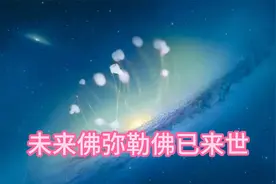 未来佛弥勒佛已来世