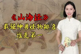 《山海经》最强神兽怪物排名，谁才是你心中的最强王者？答案来了视频封面
