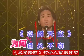 为何海阔天空经久不衰