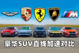 各路豪华SUV直线加速对比，法拉利和兰博基尼，究竟谁更快？视频封面