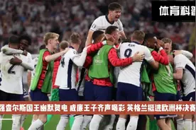 查尔斯国王幽默贺电 威廉王子齐声喝彩 英格兰挺进欧洲杯决赛！视频封面