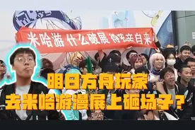 炸裂！明日方舟玩家去米哈游漫展上拉横幅？砸场子？