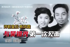 评剧皇后新凤霞讲述：与丈夫吴祖光的第一次见面，情不知所起视频封面