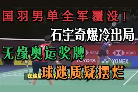 国羽男单全军覆没！石宇奇爆冷出局无缘奥运奖牌，球迷质疑摆烂！视频封面
