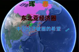 珲春建立经济特区，三大优势，两个困局，走出去到底有多南？视频封面