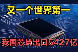 又一个世界第一！上半年我国芯片出口5427亿，欧美早该认清现实视频封面