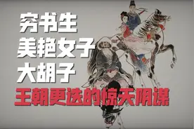 唐传奇记载的超人！与历史中真人真事相遇！太平广记《虬髯客传》