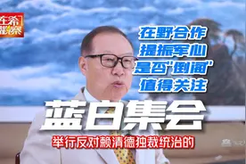 蓝白在野大合作，426举行大规模集会，抗议赖清德独裁