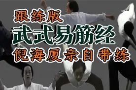 武式易筋经倪海厦亲自带练版！配合五脏逼毒法大家操练起来！