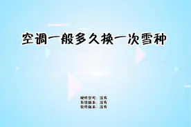 空调一般多久换一次雪种