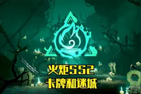 火炬之光无限SS2  一天不得万火起？视频封面
