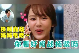 杨紫被妈妈催婚，肖站不在隐藏说出真心话，两人这次真要官宣了？视频封面