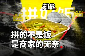 10块钱一份的拼好饭，磨平了外卖商家们最后一点棱角