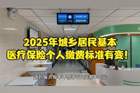 2025年城乡居民基本医疗保险个人缴费标准有变！视频封面