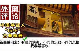 老外看中国年轻人“玩坏”古典乐器！外国网友：非常有趣的创意！视频封面