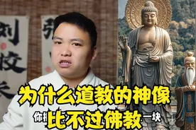为什么道教的神仙像比不过佛教视频封面