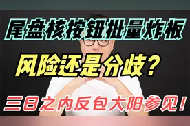 尾盘核按钮批量炸板，风险还是分歧？三日之内反包大阳参见！