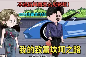 我的致富坎坷之路，不经历风雨怎么见彩虹！