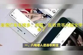 高德打车毛病多：绕路、乱收费等问题全学会了视频封面