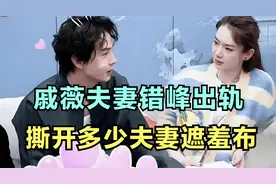 戚薇夫妻错峰出轨，撕开多少夫妻遮羞布