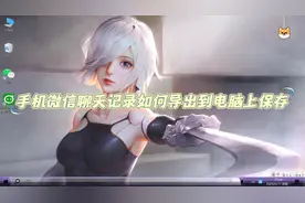 手机微信聊天记录如何导出到电脑上保存