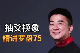 德鸣易学-精讲罗盘（75）抽爻换象