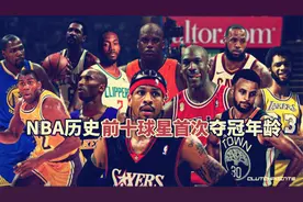 盘点：NBA历史前十球星首次夺冠年龄，乔丹28岁，科比只有21岁视频封面