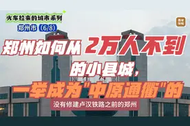 郑州是如何从2万人不到的小县城，一举成为”中原通衢“的？视频封面
