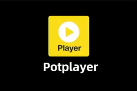 PotPlayer最强设置指南！这样调教画质翻倍视频封面