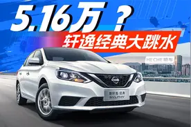 5.16万超值！日产轩逸经典CVT舒适版详细评测！