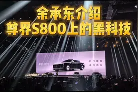 尊界S800正式发布，余承东带你看看上面有多少华为黑科技！