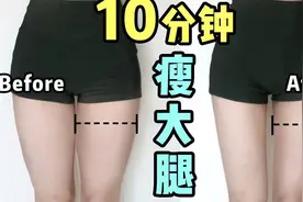 10分钟高效瘦大腿，快速瘦出大腿缝，腿围变细