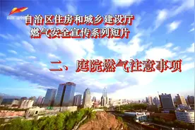 燃气安全宣传系列短片｜庭院燃气注意事项视频封面