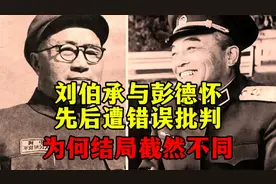 刘伯承与彭德怀先后遭错误批判，为何结局截然不同？视频封面