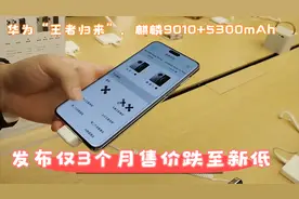 华为“王者归来”，麒麟9010+5300mAh，发布仅3个月售价跌至新低视频封面