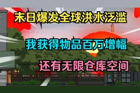 末日爆发全球洪水泛滥，我获得物品万倍增幅，还有无限仓库空间视频封面