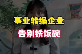 震惊！山东事业编转企业，十万人告别铁饭碗！真相令人意想不到视频封面