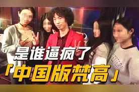 庞麦郎患精神分裂殴打父母，从走红到疯癫，背后是资本捧杀视频封面