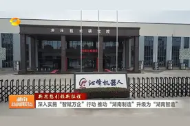 湖南卫视《湖南新闻联播》报道：湖南沁峰机器人