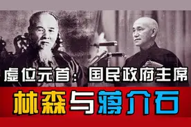 “国家领袖”：无权的林森与实权的蒋介石